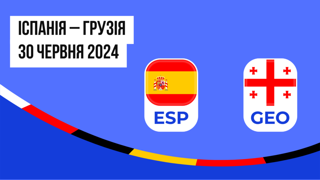 Прогноз та аналітика ставок на матч Іспанія – Грузія в 1/8 фіналу Євро 2024 - 30.06.2024