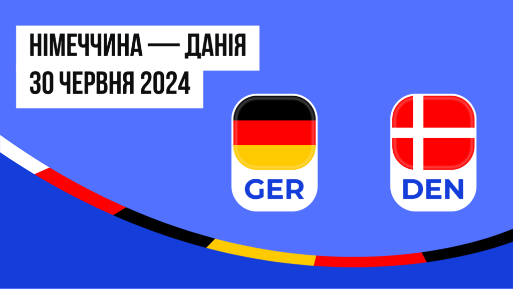 Німеччина — Данія: ставки та коефіцієнти на 1/8 фінала Євро 2024 - 29.06.2024